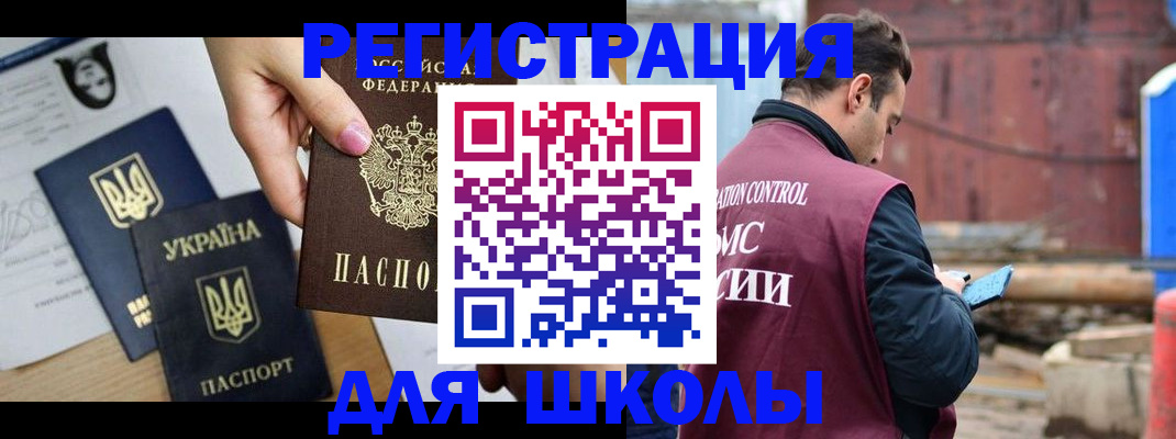 временная регистрация для школы в Беломорске